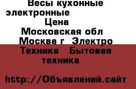 Весы кухонные электронные HOMESTAR HS-3007 › Цена ­ 600 - Московская обл., Москва г. Электро-Техника » Бытовая техника   